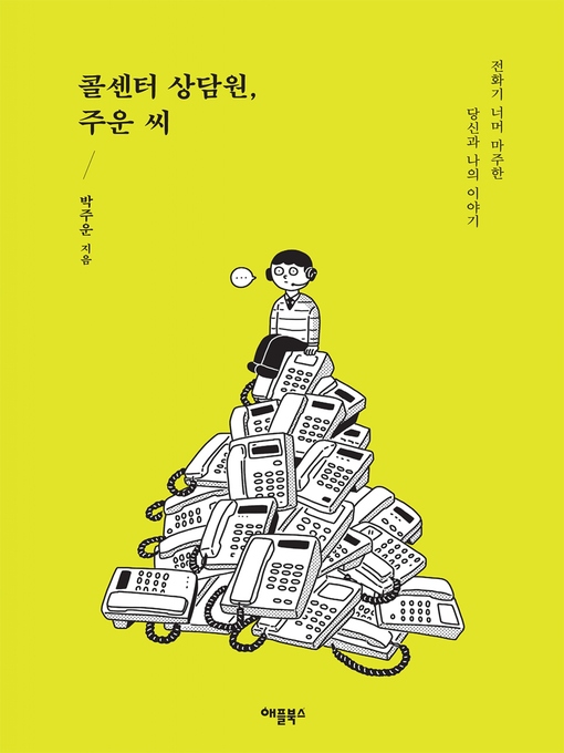 Title details for 콜센터 상담원, 주운 씨 by 박 주운 - Available